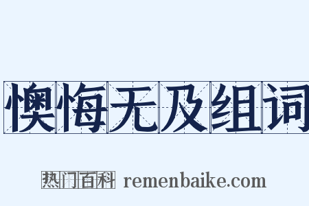 懊悔无及组词是什么意思的图片